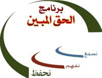 برنامج الحق المبين