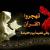 أم القدس مهاجرة