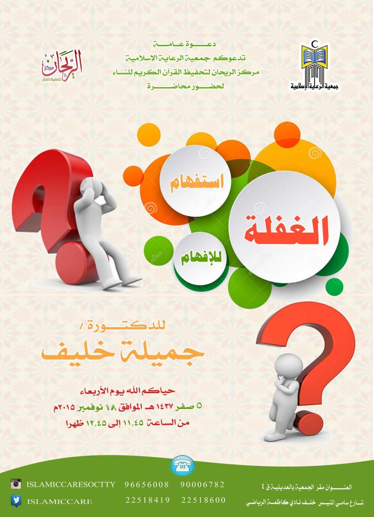 اعلان محاضرة الغفلة اسنغهام للإفهام للدك