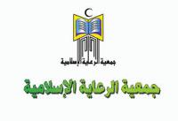 جمعية الرعاية الإسلامية