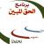 برنامج الحق المبين