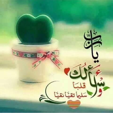 يارب اسالك قلبا سليما