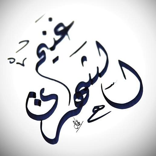 غنيم الشهرى